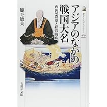 戦国大名の海外交易 (名古屋学院大学総合研究所研究叢書 31) 戦国大名の海外交易 (名古屋学院大学総合研究所研究叢書 31